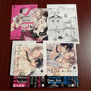 Sub様、躾の時間です 二条めも 7種特典 ネコポス送料込み【処分対象】