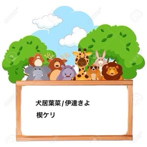 犬居葉菜/伊達きよ/楔ケリ