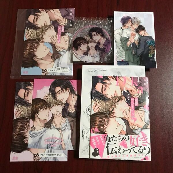 『溺愛サンドイッチ』山田パピコ 8種特典+★おまけ付き 初版本 ネコポス送料込み ♪SALE期間中♪