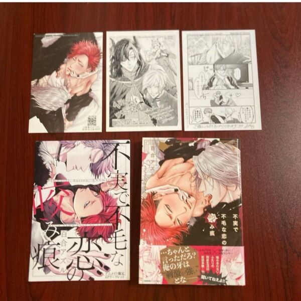 『不実で不毛な恋の噛み痕』百合アズル 5種特典 初版本 ゆうポストmini送料込み