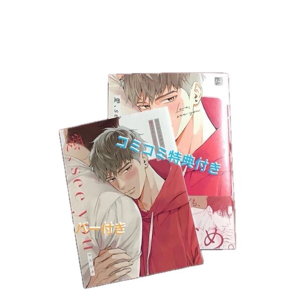 【新品】『愛、see you』マスシタ コミコミ特典付き/定価799円 初版本・帯付き 送料込み