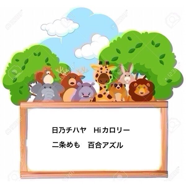 日乃チハヤ/Hiカロリー/二条めも/百合アズル