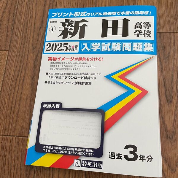 入学試験問題集 過去問 新田高校 2025年 受験用 一部書き込み 抜けあり 愛媛県