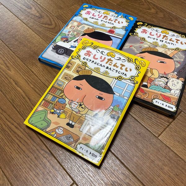 おしりたんてい 3冊セット ポプラ社