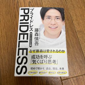 PRIDELESS 藤森慎吾