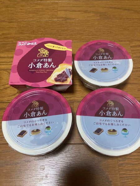 コメダ珈琲店 コメダ特製小倉あん 新品未開封 4点セット ジャムスプレッド