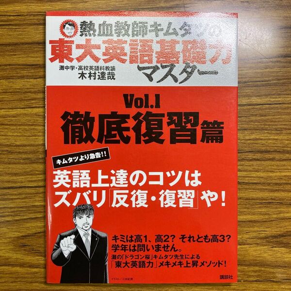 絶版 東大英語基礎力マスター Vol.1 徹底復習編 キムタツ 木村達哉
