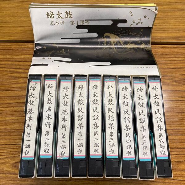 締太鼓 教則ビデオ(VHS) 基本科&民謡集 全9巻 テキスト付き 和太鼓 祭囃子 伝統芸能 日踊アカデミ 日芸芸術学院 通信教育