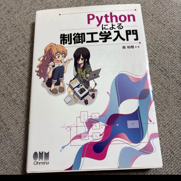 Pythonによる制御工学入門