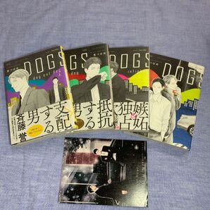 DOGS dog eat dog 里つばめ