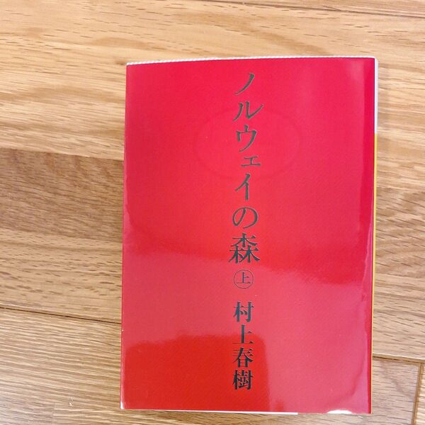 ノルウェイの森 上 (講談社文庫) 村上春樹/〔著〕 (978-4-06-274868-1)
