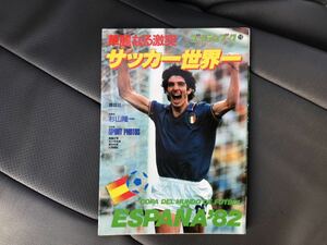 スペイン 82 ワールドカップ サッカー世界一 ゴールデンブック