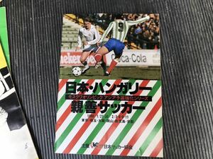 日本 ハンガリー 親善サッカー 1980 