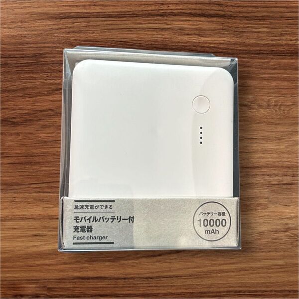 無印良品 急速充電ができるモバイルバッテリー付き 充電器 10000mAh
