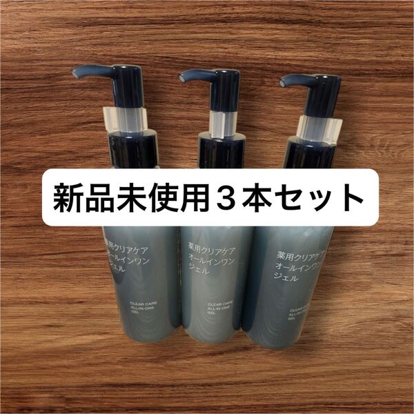 無印良品薬用クリアケアオールインワンジェル 200g×3本