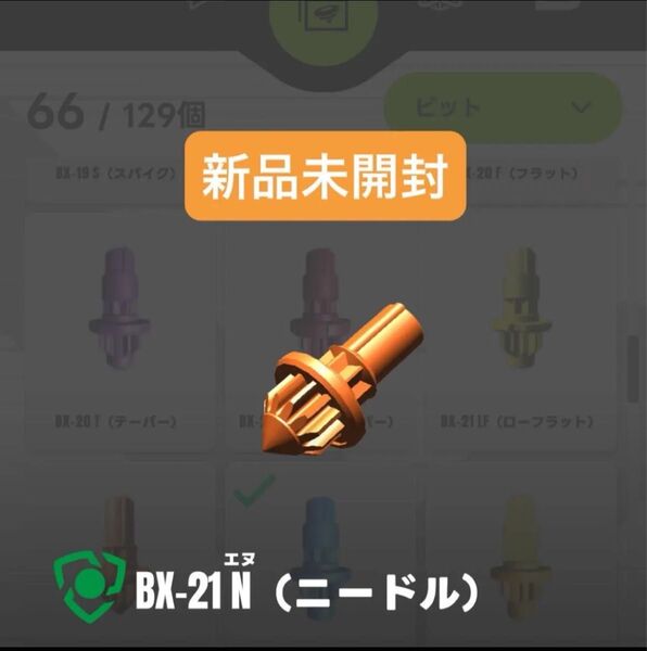 【新品未開封】BX-21 N(ニードル)ビット ヘルズチェインデッキセット収録パーツ ベイブレードX
