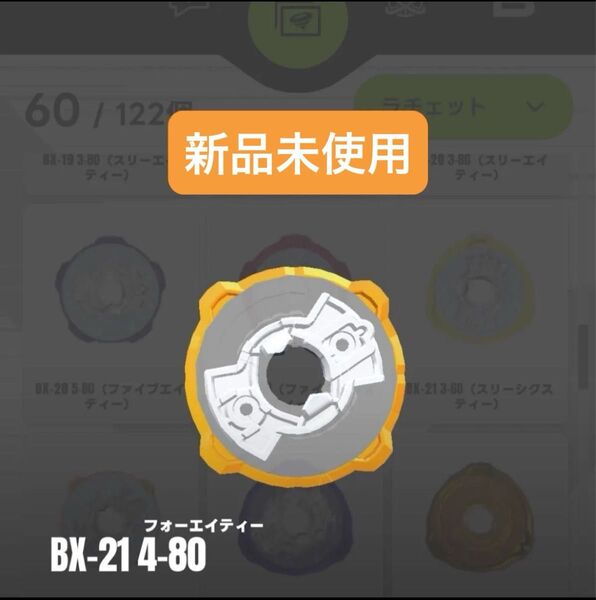 【新品未使用】BX-21 4-80 ラチェット ヘルズチェインデッキセット収録パーツ ベイブレードX