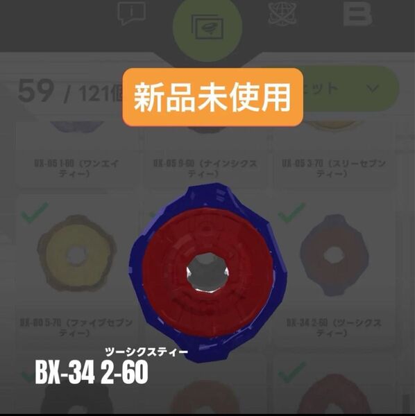 【新品未使用】BX-34 2-60 ラチェット コバルトドラグーン2-60C収録パーツ ベイブレードX