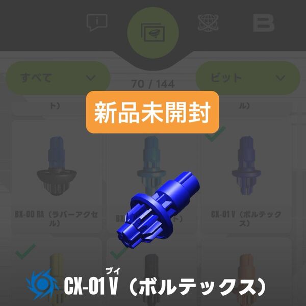 【新品未開封】CX-01 V(ボルテックス)ビット ドランブレイブS6-60V収録パーツ ベイブレードX