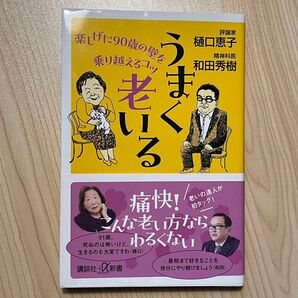 うまく老いる 楽しげに90歳の壁を乗り越えるコツ