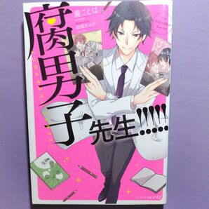 腐男子先生!!!!! (ビーズログ文庫アリス た-1-01) 瀧ことは/〔著〕