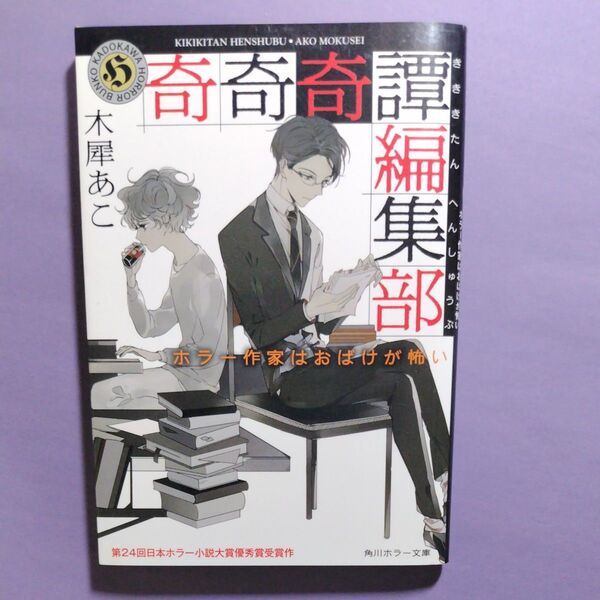 奇奇奇譚編集部 ホラー作家はおばけが怖い (角川ホラー文庫 Hも3-1) 木犀あこ/〔著〕