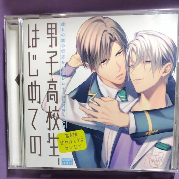【ドラマCD】男子高校生、はじめての 彼らの恋の行方をただひたすらに見守るCD 第6弾 BLCD 八代拓 新垣樽助