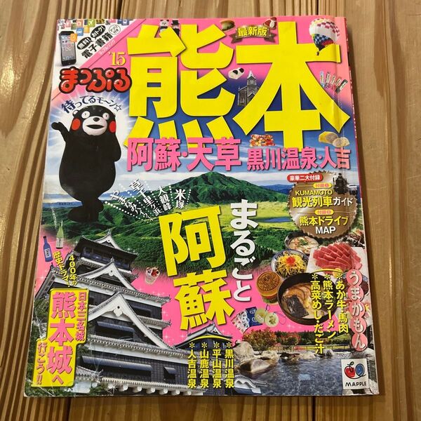 まっぷる 熊本