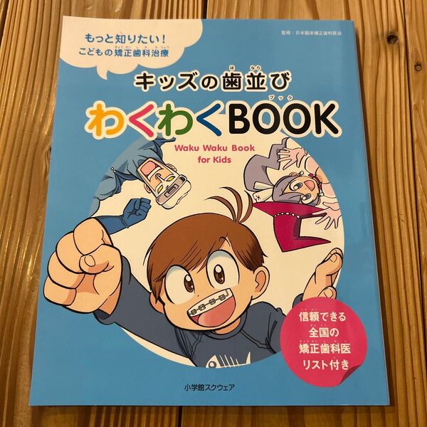 小学館スクウェア わくわくBOOK キッズの歯並び