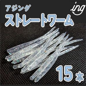 アジングワーム 15本 クリアラメ アジング