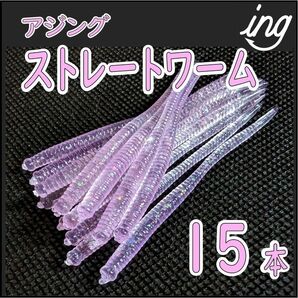 アジングワーム 15本 クリアピンク アジング