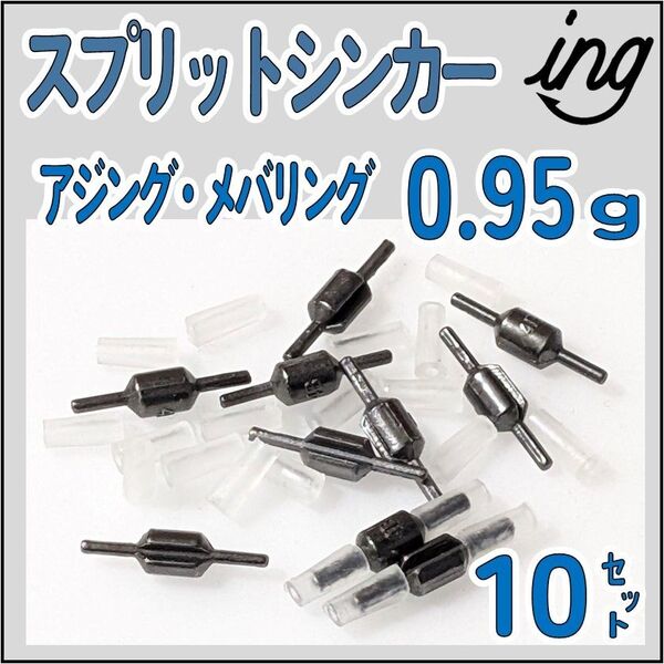 スプリットシンカー0.95g 10個 アジング メバリング