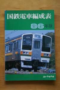 【即決】国鉄電車編成表 86年版 ジェー・アール・アール 1986年発行 JRR