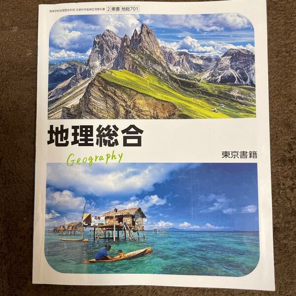 【地総 701】 地理総合 文部科学省検定済 教科書 高等学校地理歴史科用 東京書籍