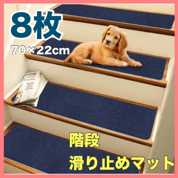 階段マット 8枚 滑り止め 階段用 ステップマット 約22×70cm ズレない カットできる 転倒防止 キズ防止 洗える ネイビー