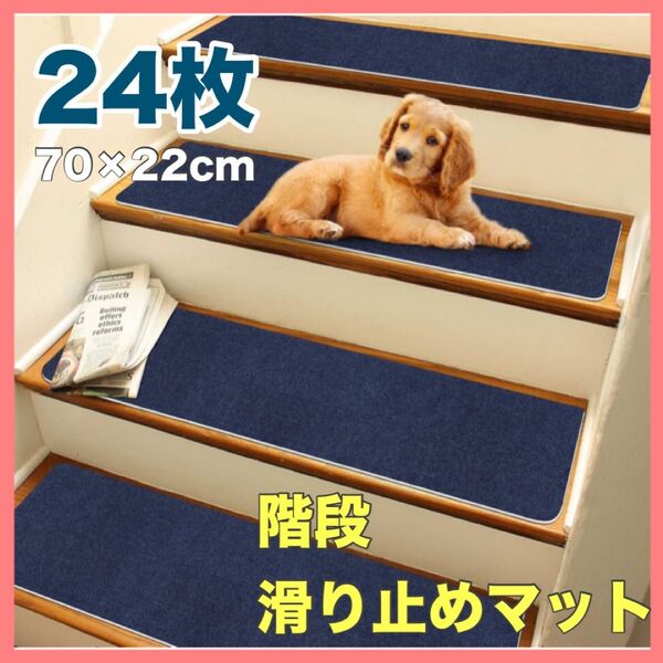 階段マット 24枚 滑り止め 階段用 ステップマット 22×70cm ズレない カットできる 転倒防止 キズ防止 洗える ネイビー
