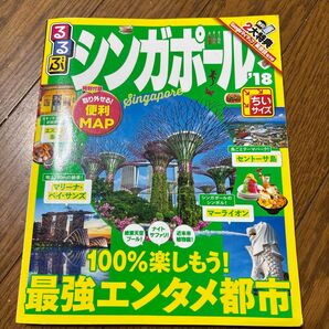 るるぶシンガポール