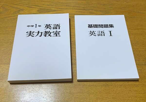 平岡塾 中1 中学1年英語実力教室 基礎問題集英語I