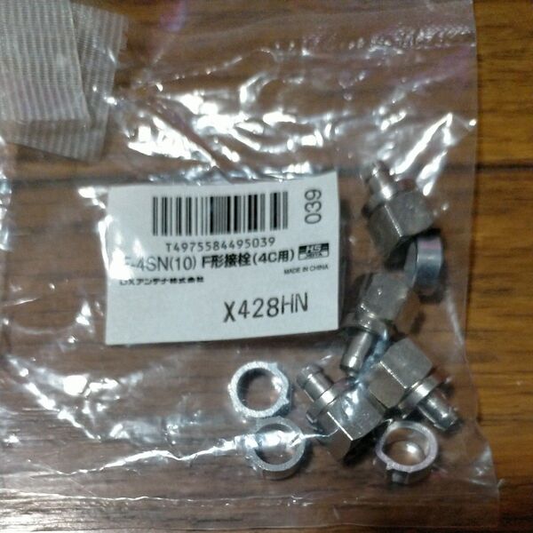 DXアンテナ F形4C用接続端子4個入り F-4SN