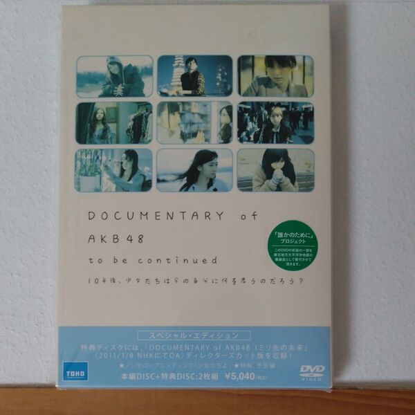 DOCUMENTARY of AKB48 to be continued DVD 岩井俊二 寒竹ゆり