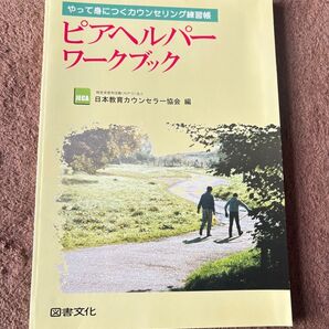 ピアヘルパーワークブック やって身につく 日本教育カウンセラー