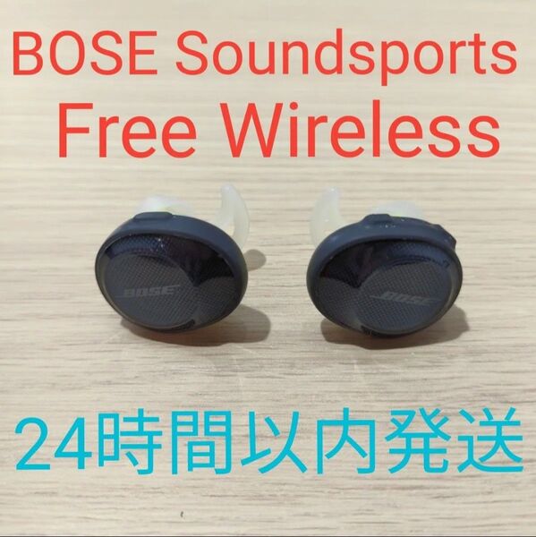 BOSE SoundSport Free wireless 左右イヤホン 24時間以内発送