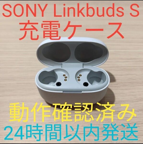 SONY LinkBuds S 充電ケース ホワイト 動作確認済み WF-LS900N 24時間以内発送