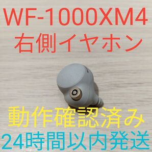 SONY WF-1000XM4 右側イヤホン 美品 動作確認済み 24時間以内発送