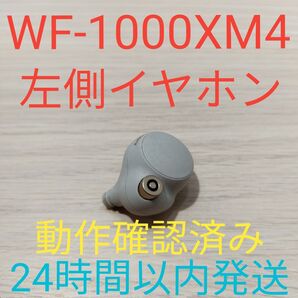 SONY WF-1000XM4 左側イヤホン 美品 動作確認済み 24時間以内発送