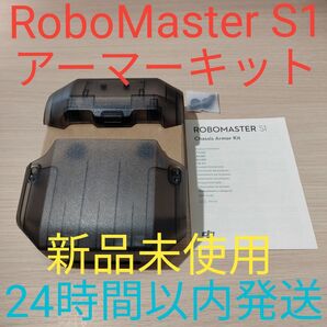 RoboMaster S1 シャーシ アーマーキット 新品未使用 24時間以内発送