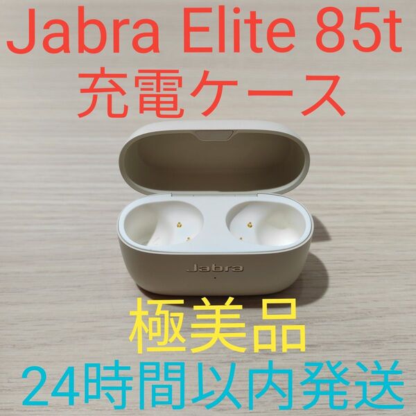 Jabra Elite 85t 充電ケース 極美品 動作確認済み ゴールド 24時間以内発送