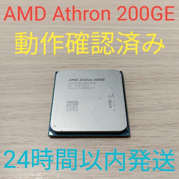 AMD Athlon 200GE 動作確認済み AM4 24時間以内発送