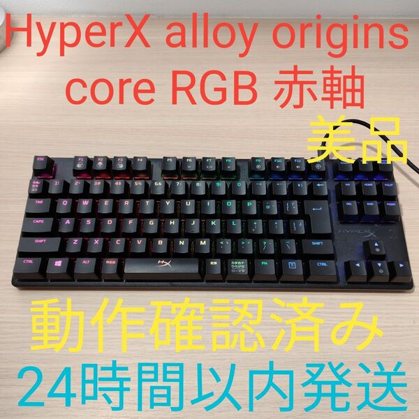 hyperx alloy origins core 美品 赤軸 動作確認済み ゲーミングキーボード 24時間以内発送