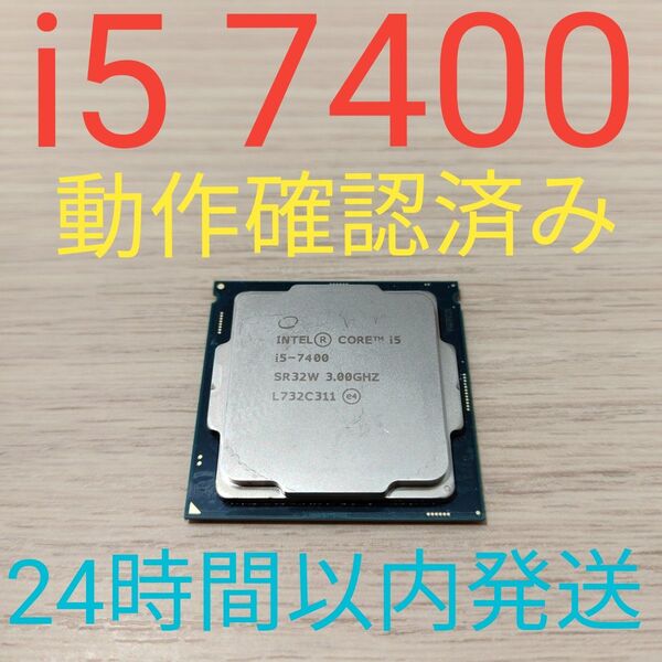 Intel Core i5 7400 動作確認済み 24時間以内発送